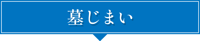 墓じまい